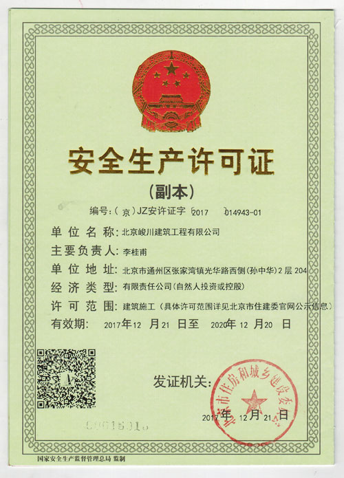 北京峻川-安全生產許可證