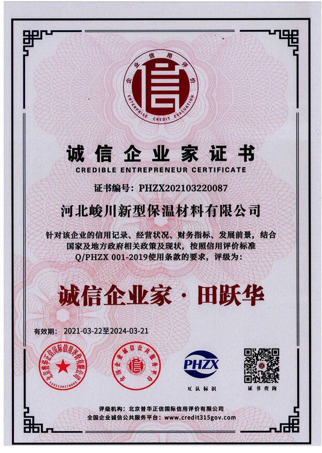 誠信企業家證書